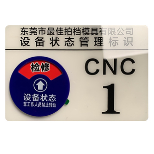 定制亚克力仪器号码机器床机台编号CNC运行管理卡设备状态标识牌