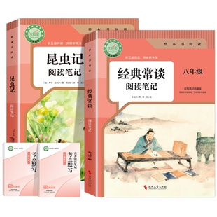 经典常谈和昆虫记 阅读笔记 朱自清经典常谈八年级下册阅读名著人教版必读课外书2026原著完整版昆虫记法布尔正版非人民教育出版社