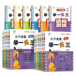 举一反三小学奥数2026新版A+B版一二三年级四五六年级上下册人教版奥数教程全套数学思维训练专项创新同步培优应用题练习册陕教