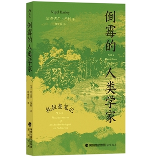 新书现货 倒霉的人类学家 托拉查笔记 人类学博士奈吉尔巴利寻访神秘部族 深入印尼感受质朴宁静田野生活工作随笔地域文化 后浪