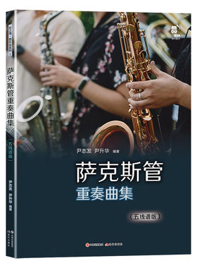 萨克斯管重奏曲集（五线谱版）中国大众音乐协会萨克斯管委员会会长尹志发/尹升华著 中外民歌名曲流行歌练习曲谱书籍 现代出版社