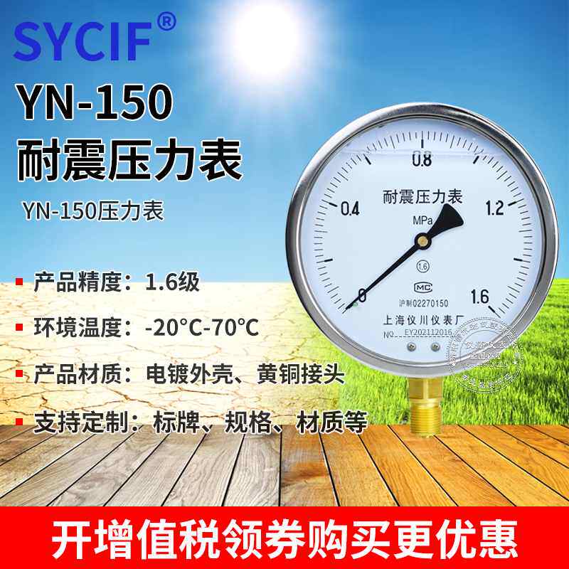 上海仪川耐震压力表YN-150 0-1.6MPa防震抗震表 水压气压液压