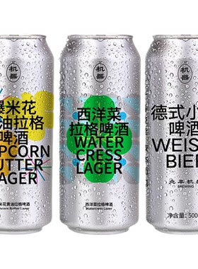 【北平机器】爆米花黄油西洋菜德式小麦拉格500ml银河浑浊IPA啤酒