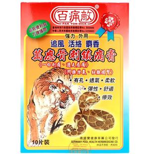 百痛敌万应骨刺镇痛膏布10片盒香港膏药止痛官方正品进口港版国际