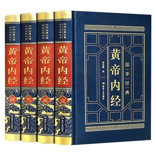 【新华正版】黄帝内经全集正版原著原版皇帝内经灵枢素问白话文版中医书籍大全基础理论中医学本草纲目千金方伤寒论神农本草经
