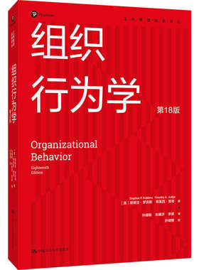 组织行为学第18版中文版罗宾斯