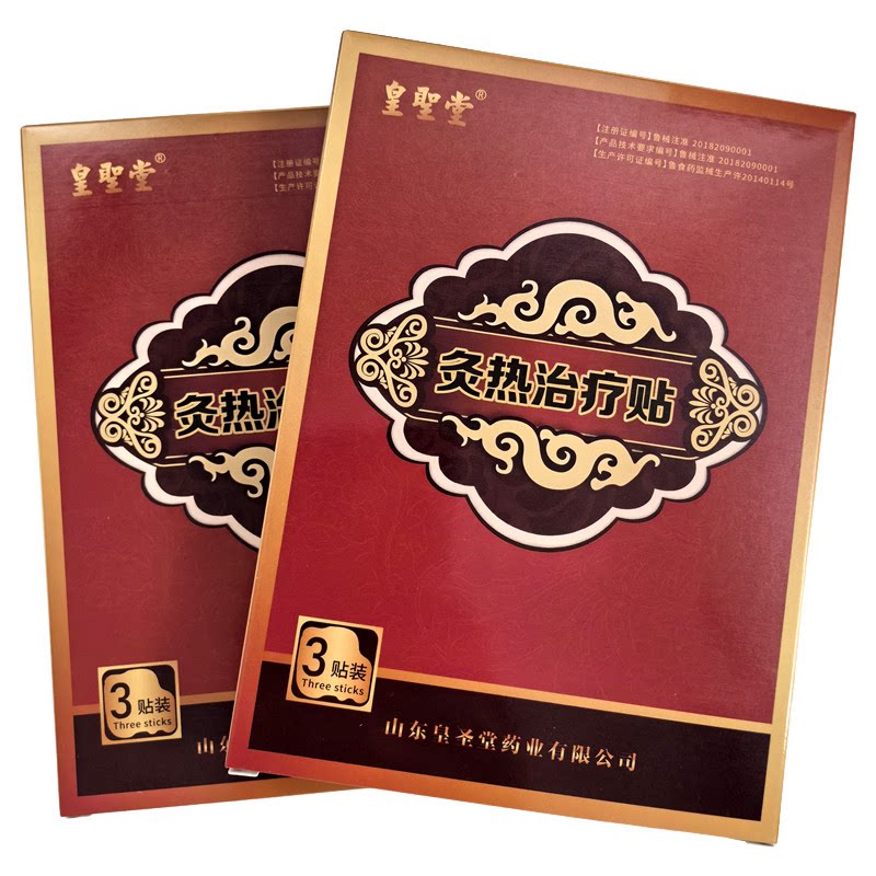 皇圣堂灸热治疗贴正品一盒3贴