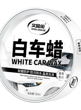 文晶阁白车专用打蜡上光