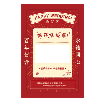 刮刮卡接亲游戏婚礼堵门