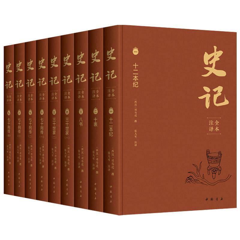 【亲签铃印限量版】史记全本注译张大可完整版全9册司马迁二十四史帝王传记史记文白对照原著注释译中国古代历史通史古籍整理收藏