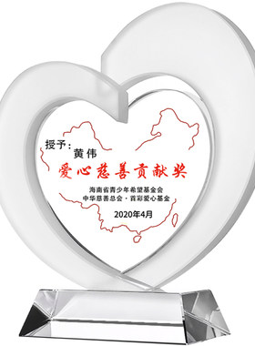 奉献扶贫捐赠助学抗疫心形奖杯
