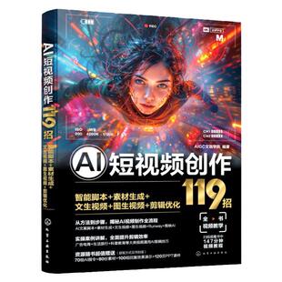 赠素材 AI短视频创作119招 智能脚本+素材生成+文生视频+图生视频+剪辑优化 AI图文视频生成技巧一本通 零基础AI视频创作入门书