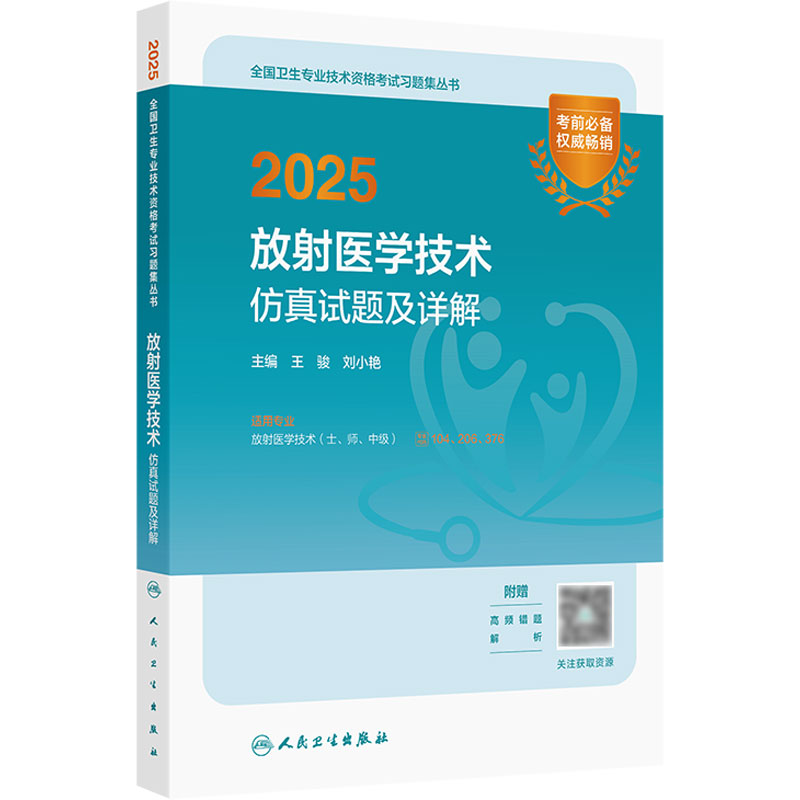 2025放射医学技术仿真试题及详解士中级师通用全国卫生专业技术资格人民卫生出版社旗舰店放射技师考试专业代码104 206 376人卫版