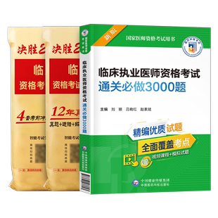 2026年临床执业医师资格考试书3000题习题集试题国家执医证教材2025历年真题库模拟试卷职业医考助理练习题贺银成昭昭人卫版用书26