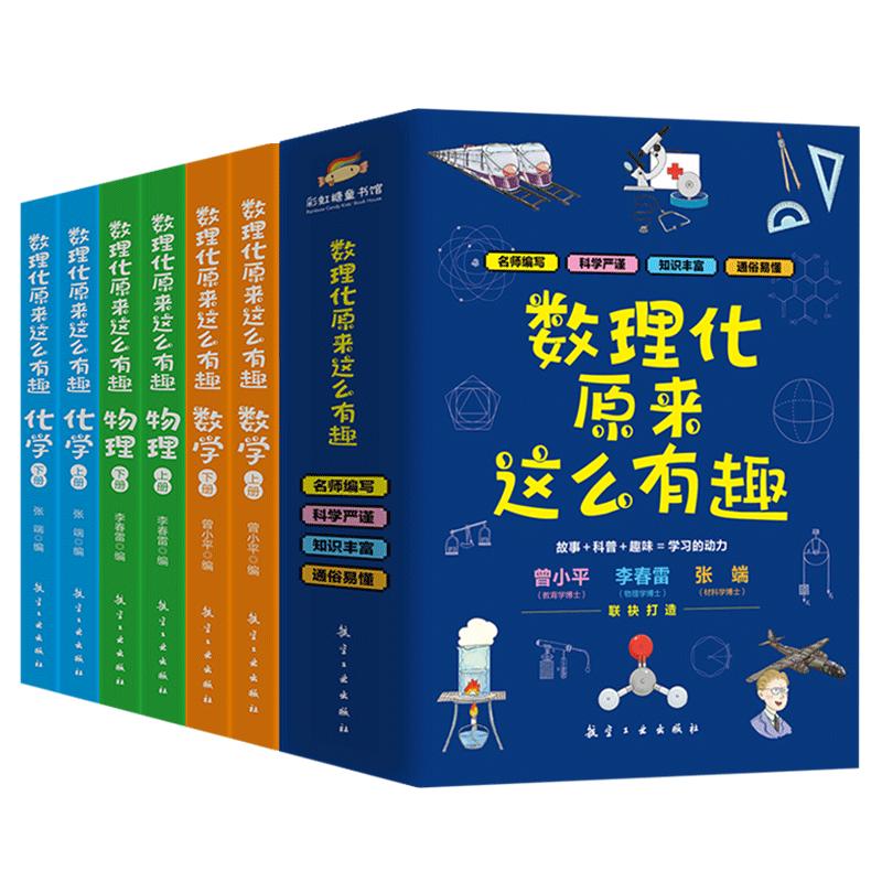 数理化原来这么有趣全套6册 物理化学启蒙书四五六七年级小学初中生课外阅读书籍青少年版这就是数学趣味科普物理漫画科学书籍读物