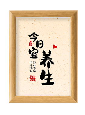 今日宜养生书法字画桌面摆台相框中医馆理疗沐足桑拿工作室实木纹