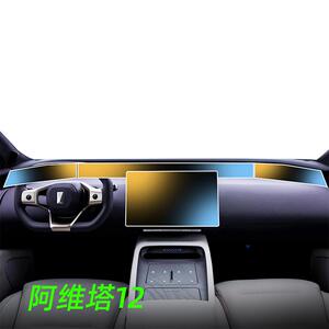 25款适用阿维塔12钢化膜屏幕中控贴膜车内装饰用品配件改装件2025