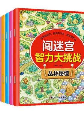 闯迷宫智力大挑战童话王国8册 挑战观察力专注力记忆力益智游戏书