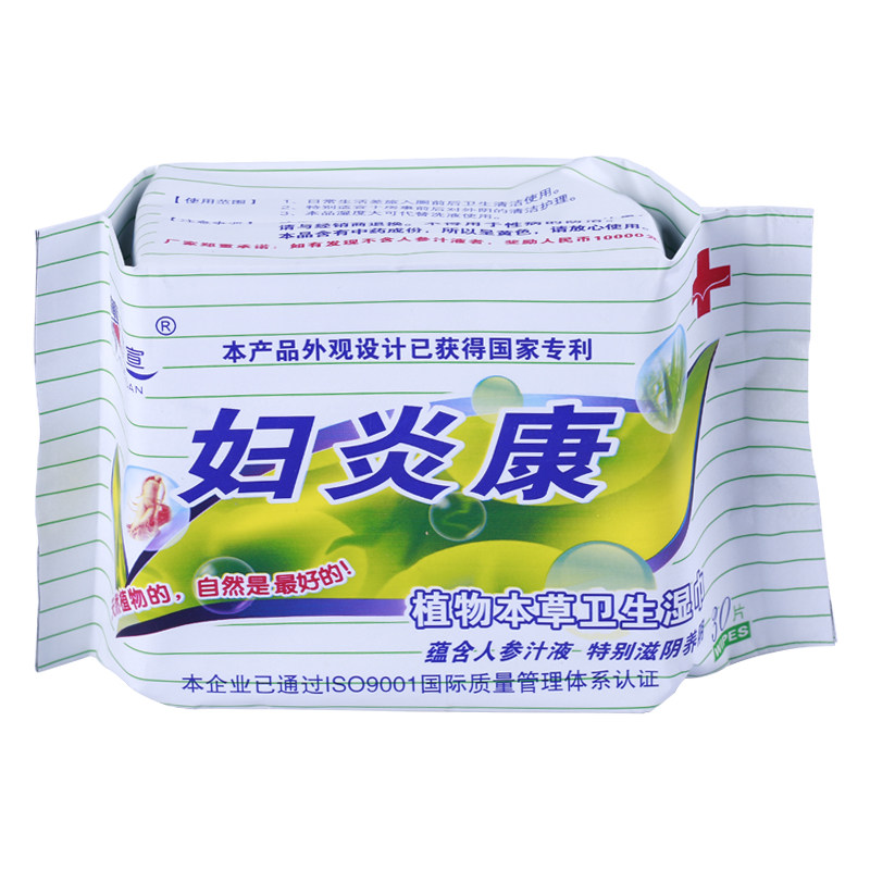 蕙洁宣妇炎康清洁消毒湿巾便携