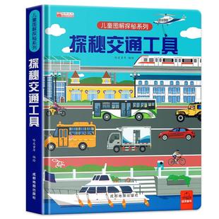 揭秘交通工具汽车3d立体书 揭秘系列儿童翻翻书全套五花八门的各种各样的百科全书海洋太空恐龙人体身体火车昆虫地球动物大开本
