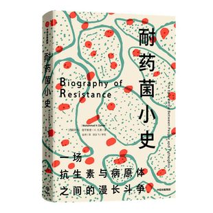 耐药菌小史 穆罕默德 H 扎曼 著 细菌与人类共同演化 公共卫生危机 抗生素 公共健康 中信出版社图书 正版