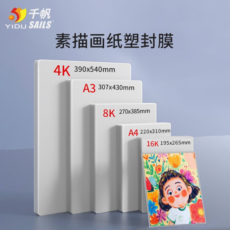 千帆国画过塑保护膜4K美术绘画塑封膜8开素描16K素写过胶膜
