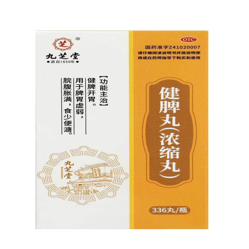 九芝堂健脾丸浓缩丸健脾开胃脾胃虚弱腹胀食少便溏中成药官方正品