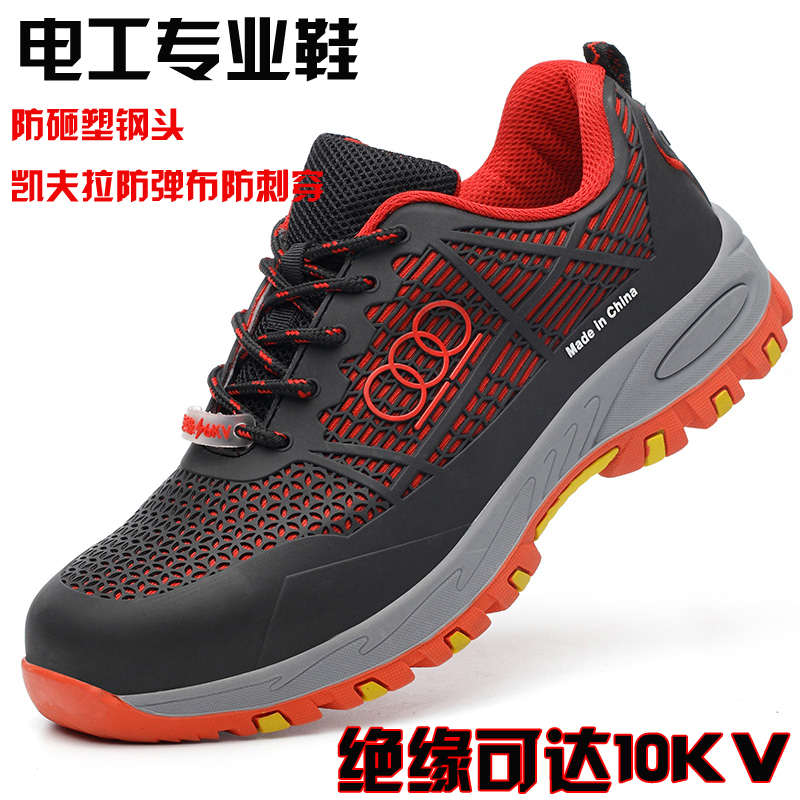劳保鞋男电工鞋绝缘10KV透气防臭轻便防砸防刺穿工作鞋安全鞋工地