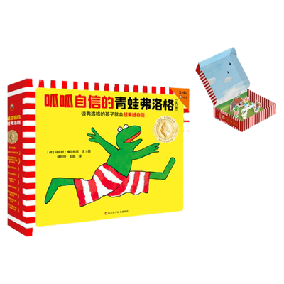 读客呱呱自信的青蛙弗洛格
