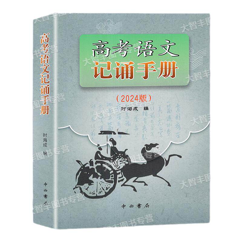 2027-2026修订版高考语文文言文300实词详解语文记诵手册双色版中西书局高中虚实词通假字上海高考文言文高频实词任选