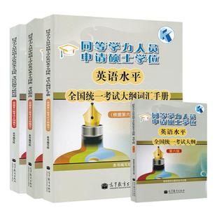 备考2025年同等学力人员申请硕士学位英语水平全国统一考试指南+考试大纲+词汇+全真模拟试题新大纲第六版申硕资料 高等教育出版社
