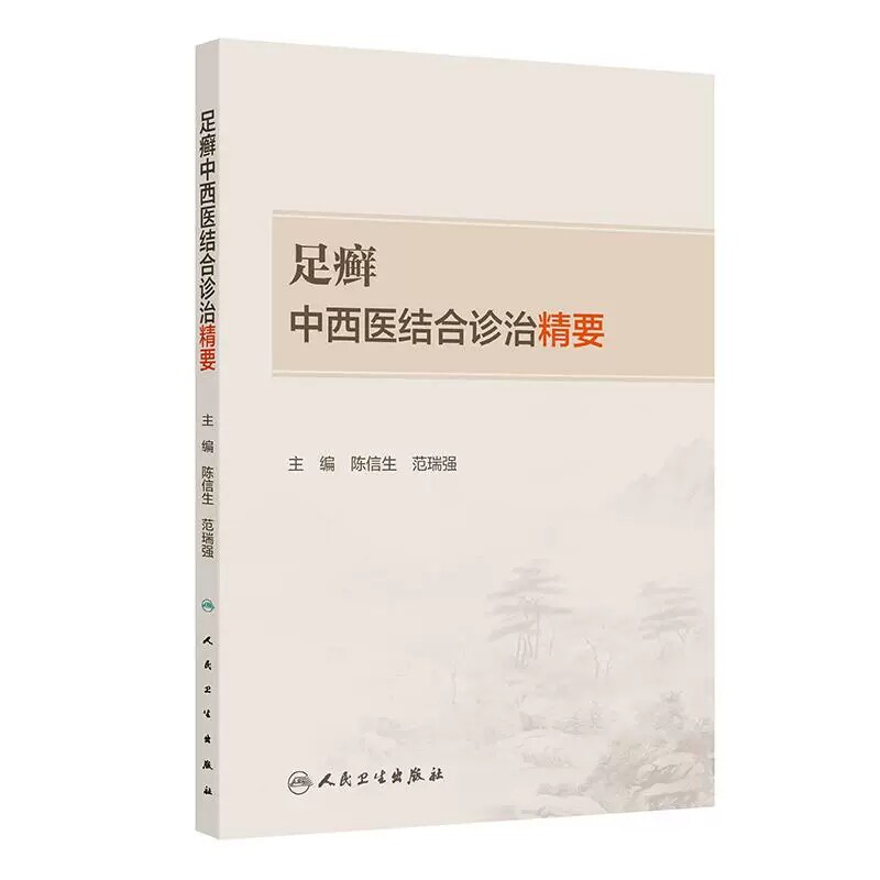 足癣中西医结合诊治精要