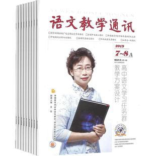 语文教学通讯A版高中刊杂志 2026年3月起订 全年订阅 1年共12期 杂志铺 高中阶段老师语文教师中学语文教学