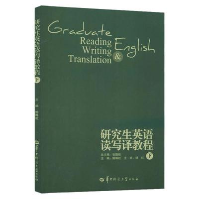 现货 研究生英语读写译教程 下 鲍琳虹 编 大中专 大中专文科专业英语 大学教材 华中师范大学出版社