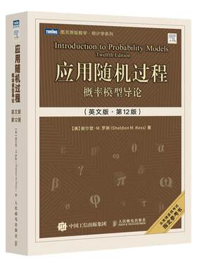 应用随机过程：概率模型导论英文版·第12十二版 随机过程 精算学 人工智能 机器学习