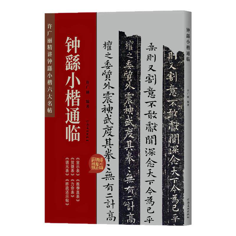 许广丽精讲钟繇小楷六大名帖钟繇小楷通临毛笔书法临摹字帖宣示荐季直表贺捷表力命表调元表昨疏还示贴书法篆刻初学者基础入门教材