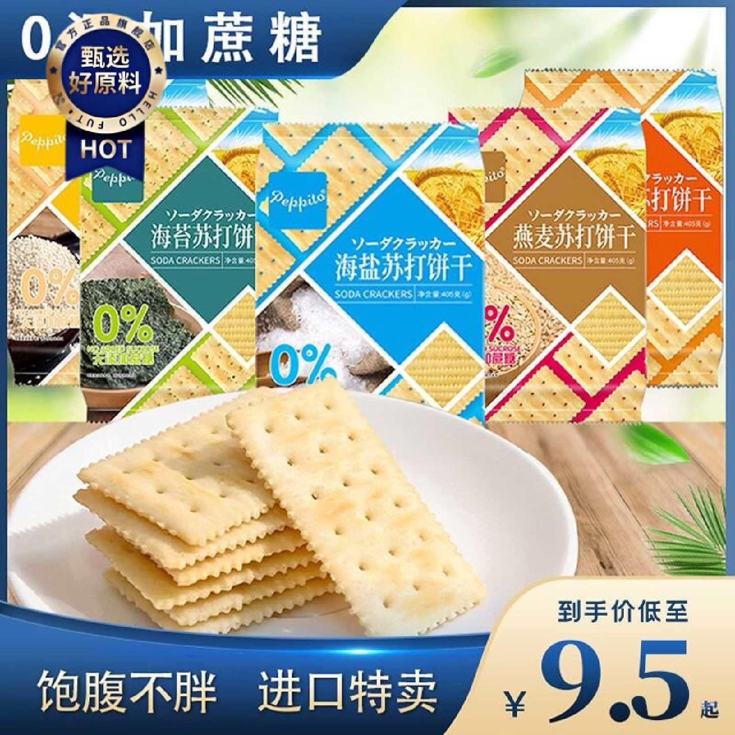 香港进口Peppito无糖苏打饼干咸味海盐孕妇养胃代餐休闲零食整箱