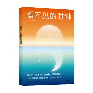 看不见的时钟 起不来 睡不好 没精神 情绪低落 让昼夜节律科学帮你重建健康 轻松的日常生活 琳恩 皮普尔斯著 中信出版社图书 正版
