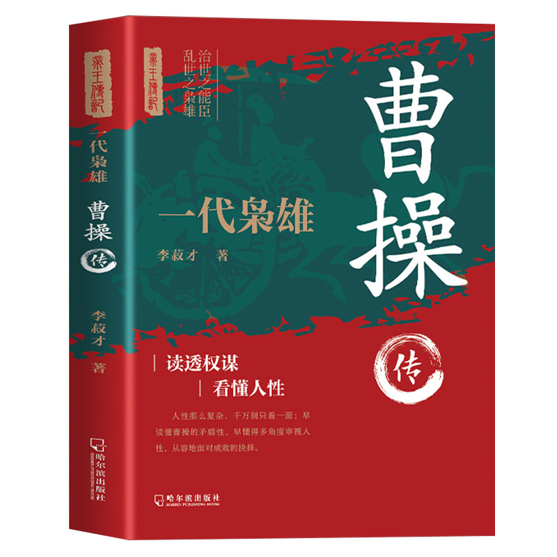 正版 一代枭雄-曹操传三国动荡时期的治世之能臣乱世之枭雄为人处世与谋略高手历代帝王传记中国古代历史名人传记帝王将相历史人物