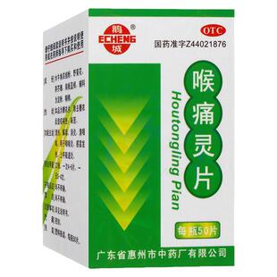 鹅城喉痛灵片50片/瓶清热解毒感冒发烧消炎发热咽喉炎呼吸道感染