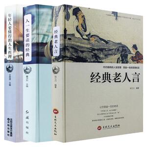 【精装3册】经典老人言正版 年轻人要懂得的人生哲理 人一生要读的经典 哲思系列青春书励志书籍名人故事励志的书高三励志礼物
