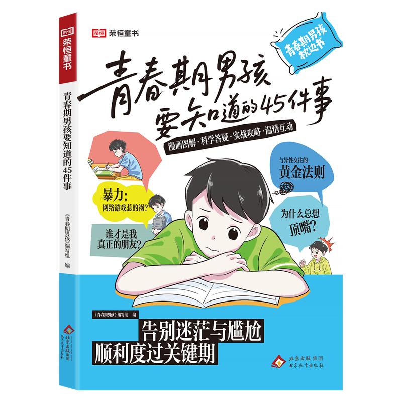 青春期女孩男孩要知道的45件事漫画版告别迷茫与尴尬顺利关键期10-16岁手册枕边书青少年家庭教育儿正面管教必读课外书成长正版