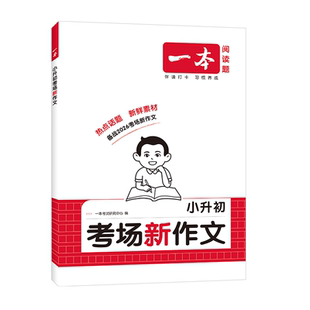 2026官方正版一本小升初考场新作文小学生英语作文小升初文言文真题专项训练同步教材阅读专项强化训练小学必背古诗词文真题训练