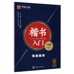 【新华文轩】楷书入门 笔画偏旁 升级版 田英章 正版书籍 新华书店旗舰店文轩官网 上海交通大学出版社