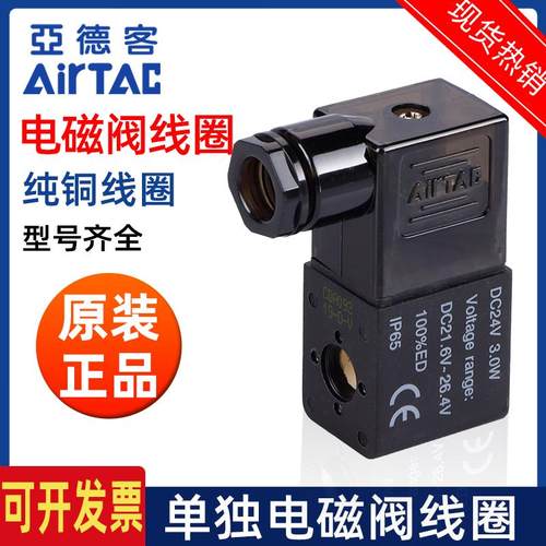AIRTAC亚德客电磁阀线圈DC24V3.0W AC220V 4V110-06 4V210-08/310