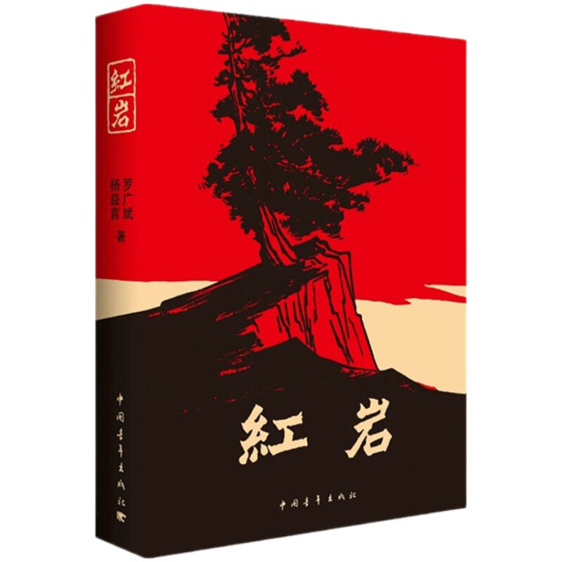 红岩杨益言罗广斌八年级必读阅读红色经典中国青年出版社官方直发