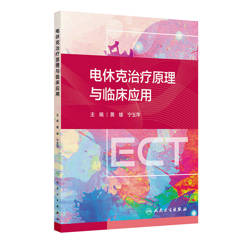 电休克治疗原理与临床应用