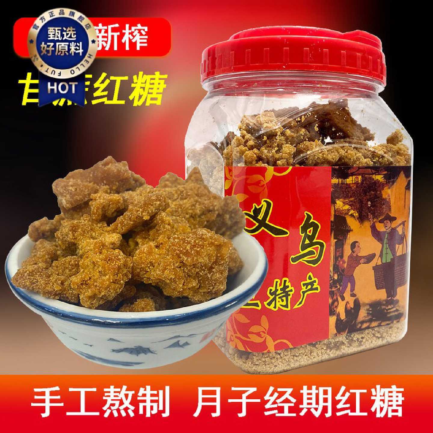 一级义乌红糖散块土特产正宗手工古法甘蔗黑糖产妇月子经期大姨妈