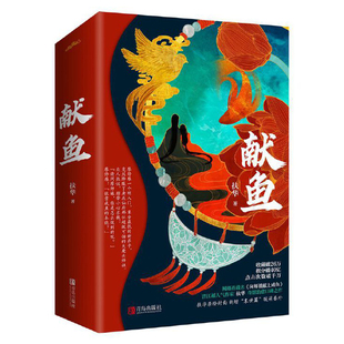 官方正版Z1 献鱼上下全2册套装完结大结局+番外+书签明信片海报 扶华WE-59.8原名向师祖献上咸鱼 陈飞宇王影璐同名影视剧实体书