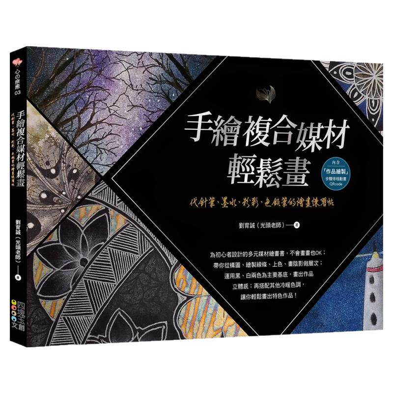 手绘复合媒材轻松画/四块玉文创